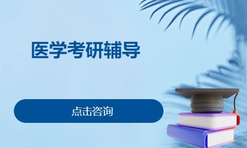 医学考研辅导