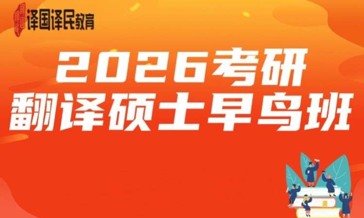 武汉2026考研翻译硕士早鸟班