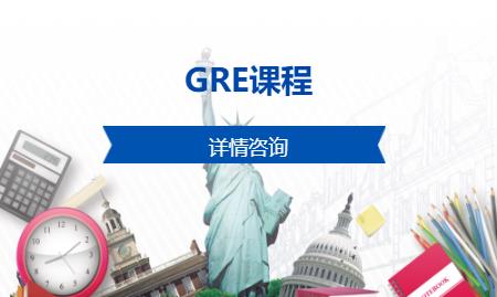 烟台GRE课程