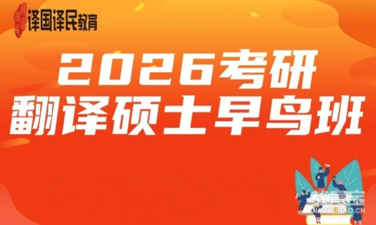 2026考研翻译硕士早鸟班