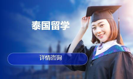 合肥泰国留学中介