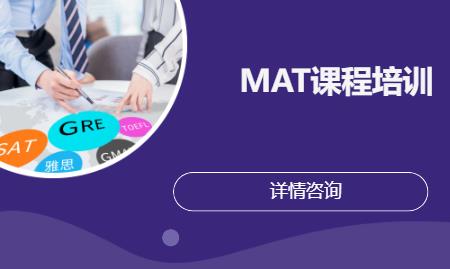 合肥MAT课程培训