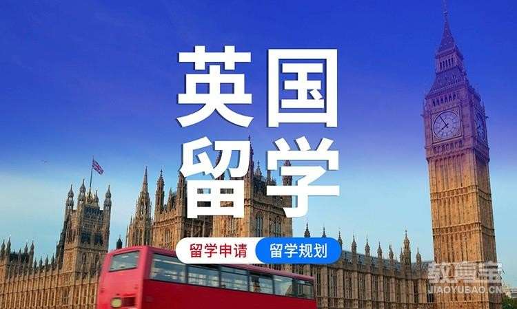 英国留学