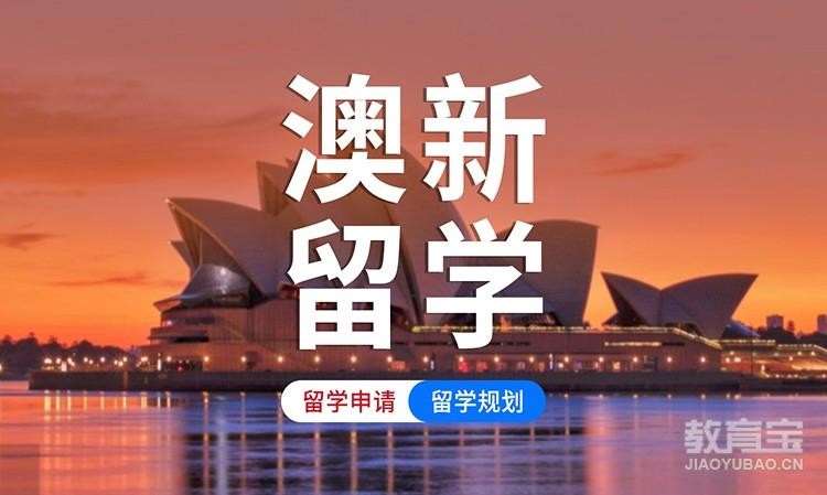 济南澳大利亚留学申请