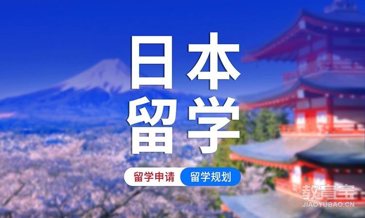 日本留学