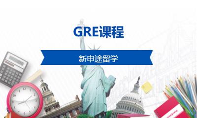 济南GRE课程