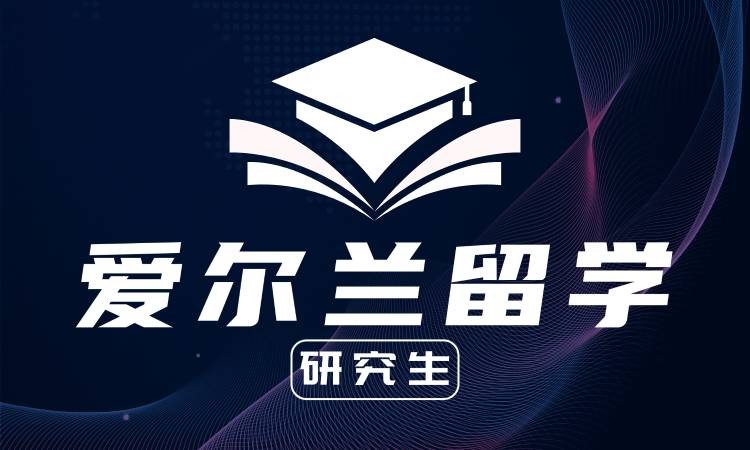 常州到爱尔兰留学