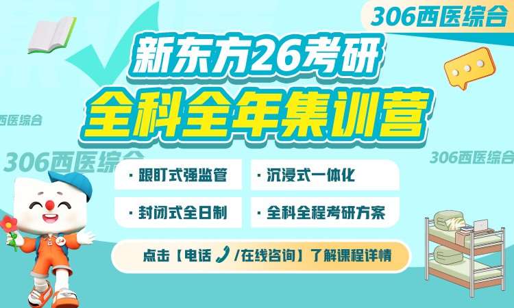 武汉【26考研】全科全年集训营306西医综合