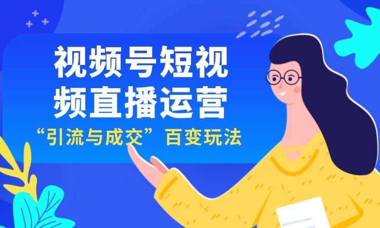 深圳视频号短视频直播运营班/视频号带货/微信