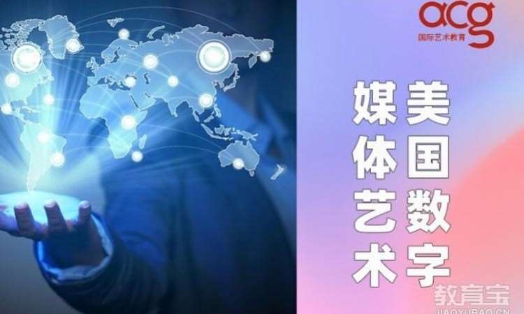 西安美国数字媒体艺术留学申请