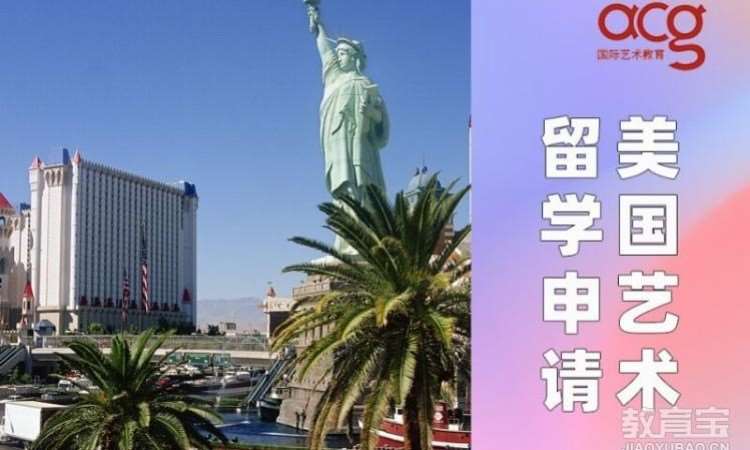 西安美国艺术留学申请、美国艺术生留学申请