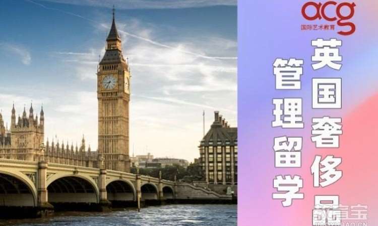 西安英国奢侈品管理留学申请