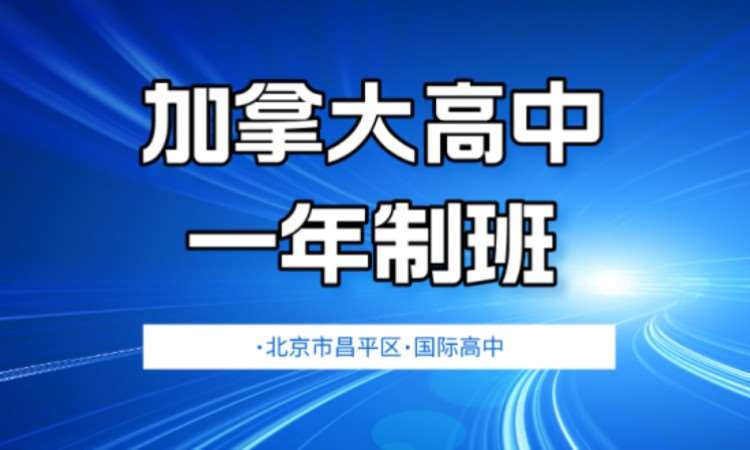 北京加拿大bc省高中课程