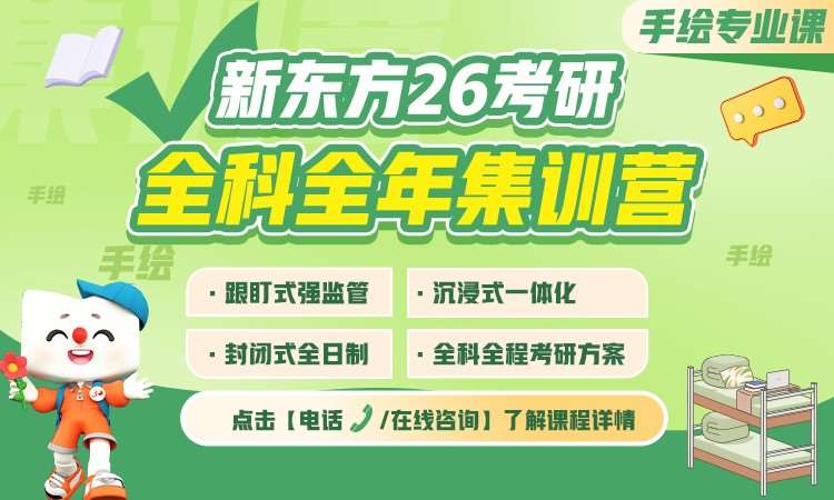 武汉【26考研】26考研全科全年集训营手绘专