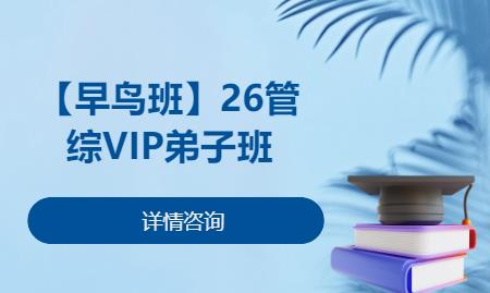 北京【早鸟班】26管综VIP弟子班