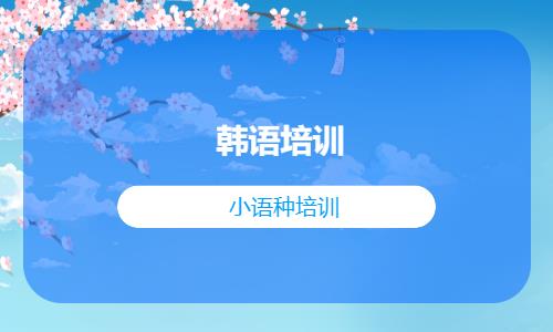 温州实用留学日语培训