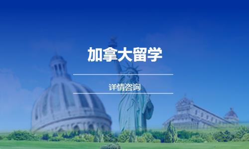 温州加拿大中学留学中介