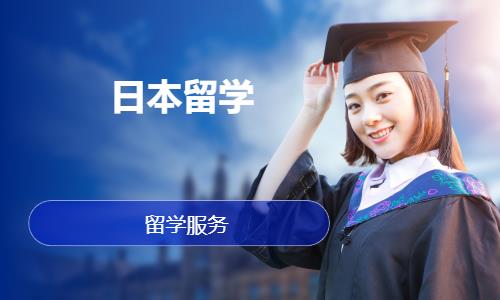 温州日本留学中介