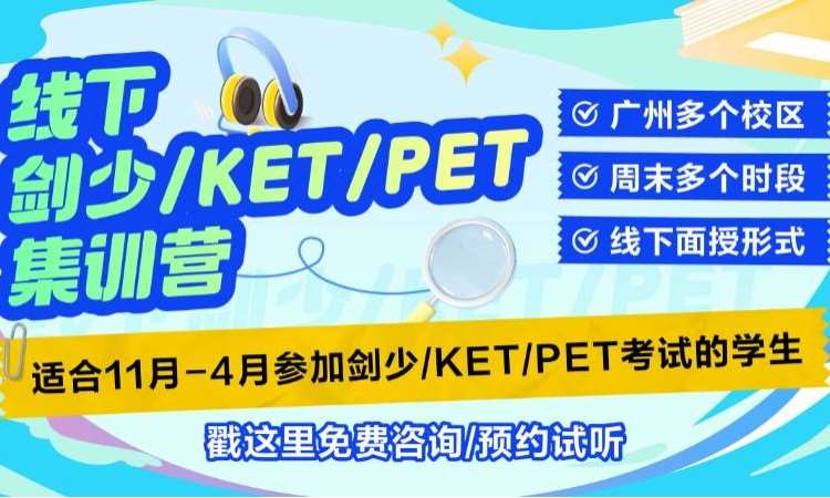 广州双语素养KET集训营