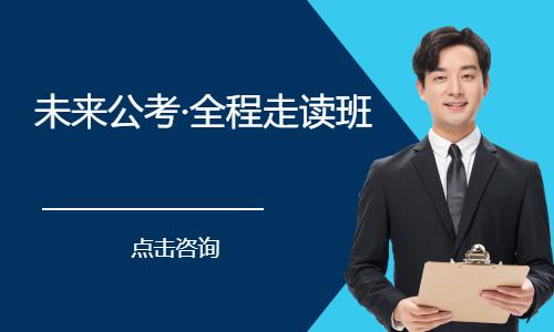 沈阳未来公考·全程走读班