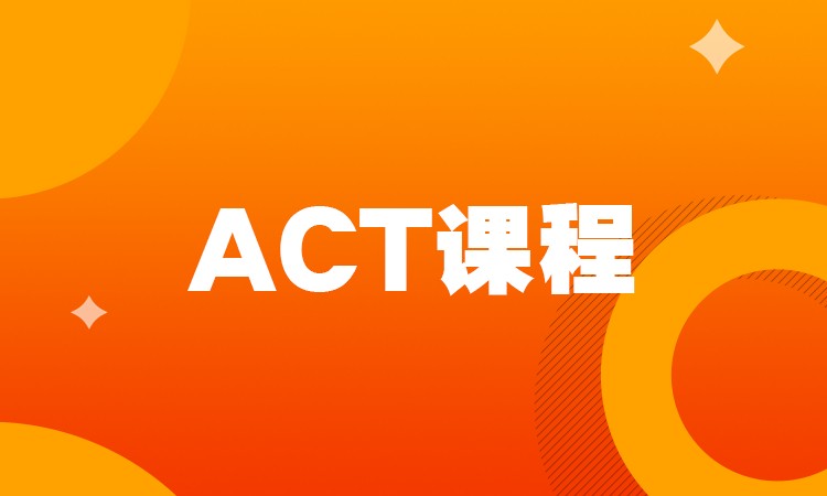 石家庄新act培训