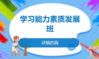 合肥学习能力素质发展班