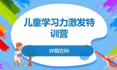 合肥儿童学习力激发特训营