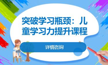 合肥突破学习瓶颈：儿童学习力提升课程