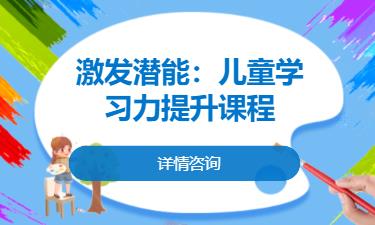 合肥激发潜能：儿童学习力提升课程