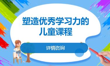 合肥塑造优秀学习力的儿童课程