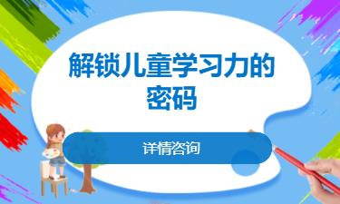 合肥解锁儿童学习力的密码