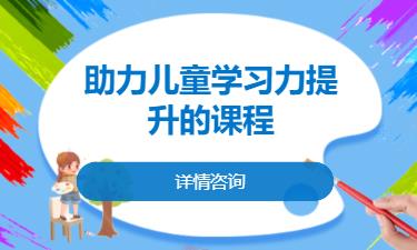 合肥助力儿童学习力提升的课程