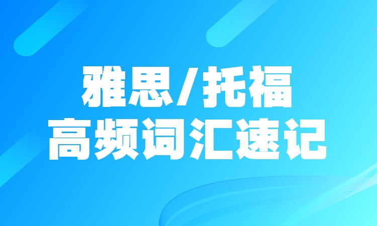 石家庄雅思/托福高频词汇速记