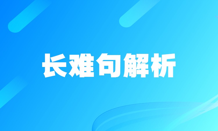 石家庄长难句解析