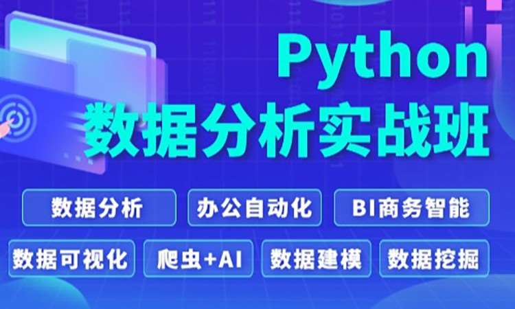 徐州Python数据分析师实战就业班