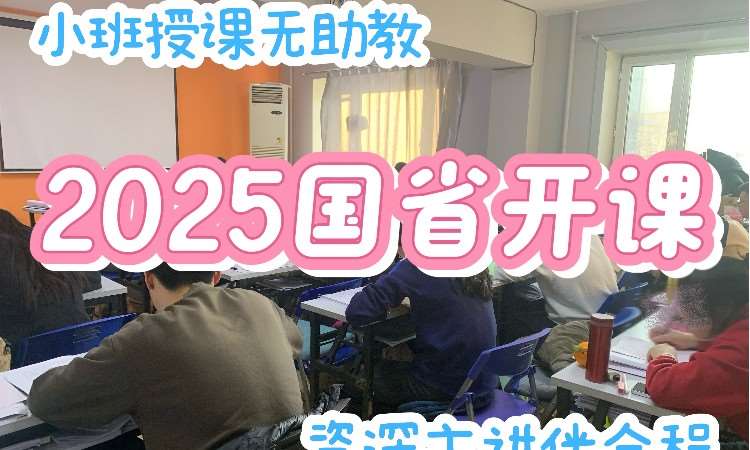 2025公考基础课