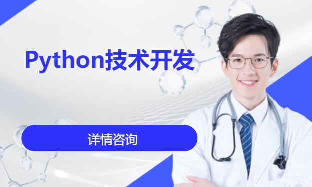 成都python培训零基础