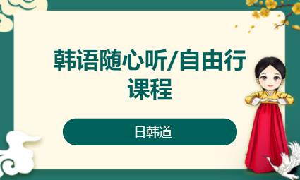 济南韩语学习零基础