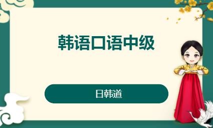 济南韩语培训零基础入门