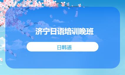 济南日语学习零基础