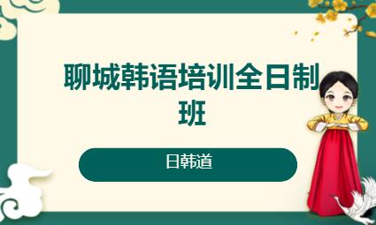 济南韩语初级入门培训班