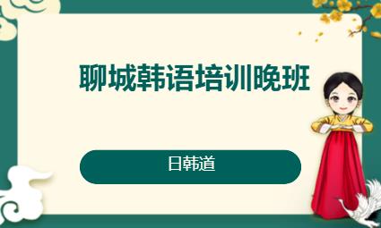 济南韩语初级入门培训班