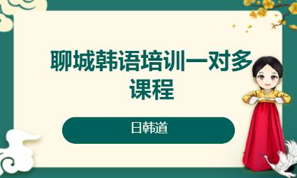 济南韩语零基础入门培训