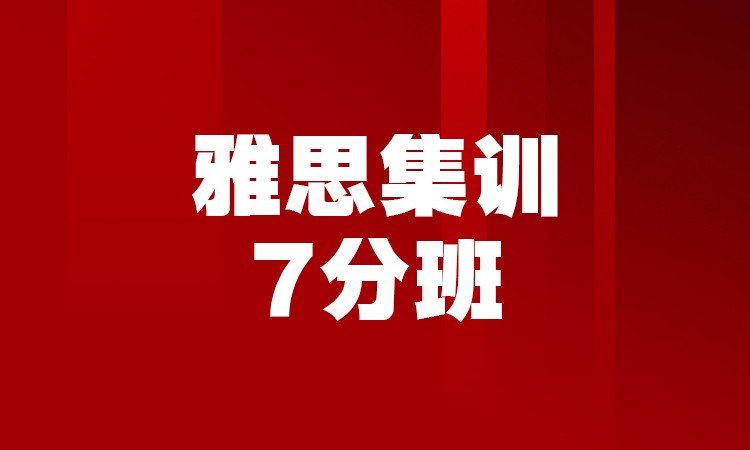 石家庄雅思集训7分班