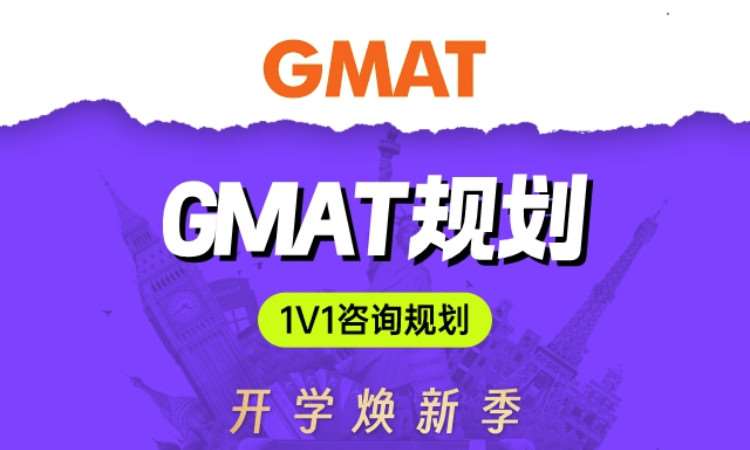 珠海GMAT一对一咨询规划