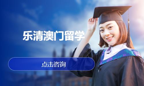 温州澳门大学留学中介机构