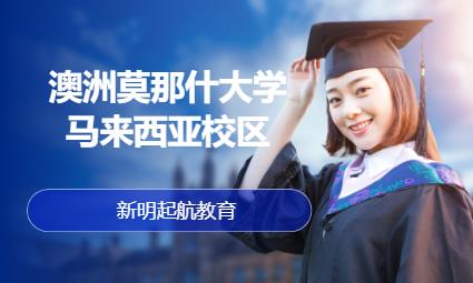 济南澳洲莫那什大学马来西亚校区