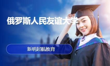 俄罗斯人民友谊大学