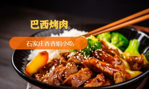 石家庄巴西烤肉