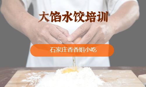 石家庄做馄饨水饺培训